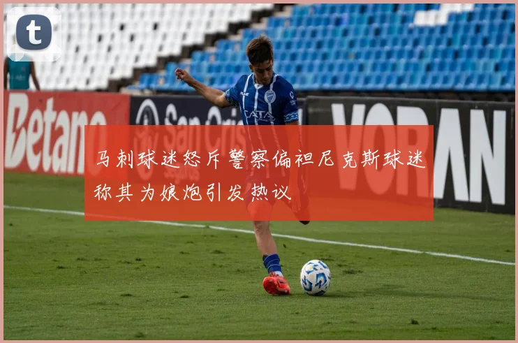 马刺球迷怒斥警察偏袒尼克斯球迷称其为娘炮引发热议