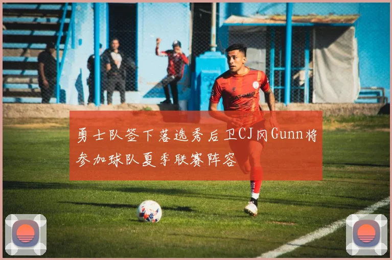 勇士队签下落选秀后卫CJ冈Gunn将参加球队夏季联赛阵容