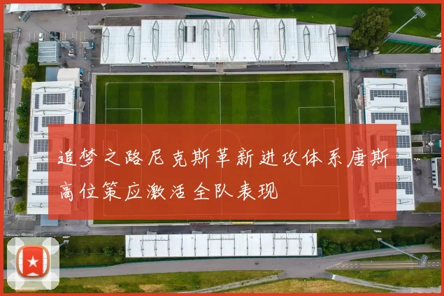 追梦之路尼克斯革新进攻体系唐斯高位策应激活全队表现