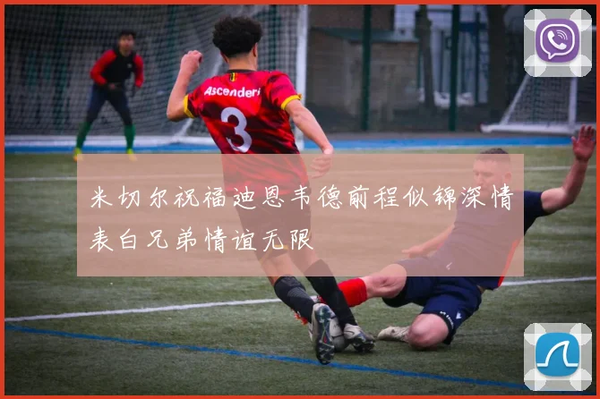 米切尔祝福迪恩韦德前程似锦深情表白兄弟情谊无限