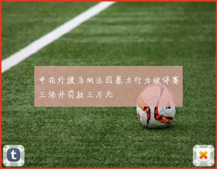 申花外援马纳法因暴力行为被停赛三场并罚款三万元