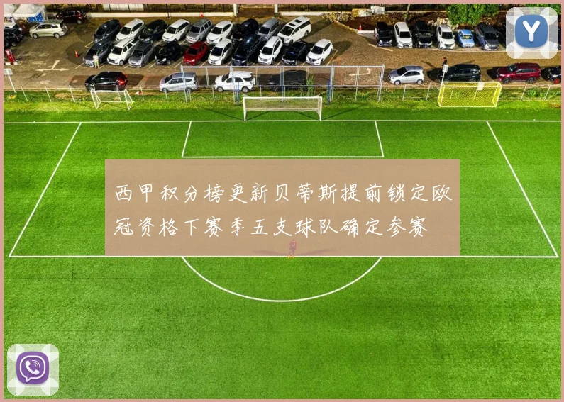 西甲积分榜更新贝蒂斯提前锁定欧冠资格下赛季五支球队确定参赛
