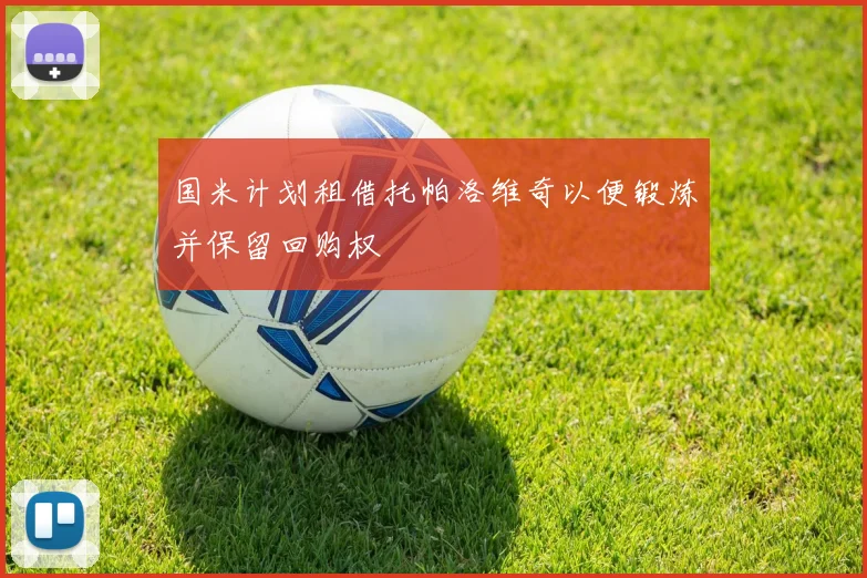 国米计划租借托帕洛维奇以便锻炼并保留回购权