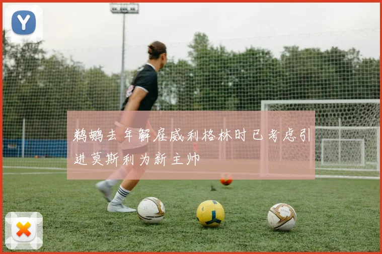 鹈鹕去年解雇威利格林时已考虑引进莫斯利为新主帅